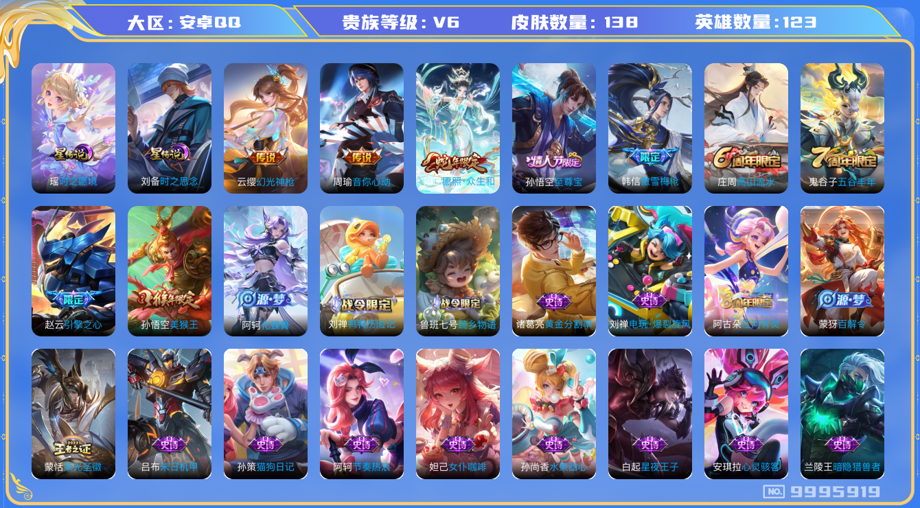 王者荣耀账号安卓QQ[9995919]95E8D1可二次传说3优质限定4
钱包已注销信用分正常
新传说限定：愿照·众生和,
新传说皮肤：幻光神枪,
传说皮肤：音你心动-周瑜,
史诗限定：引擎之心,傲雪梅枪,至尊