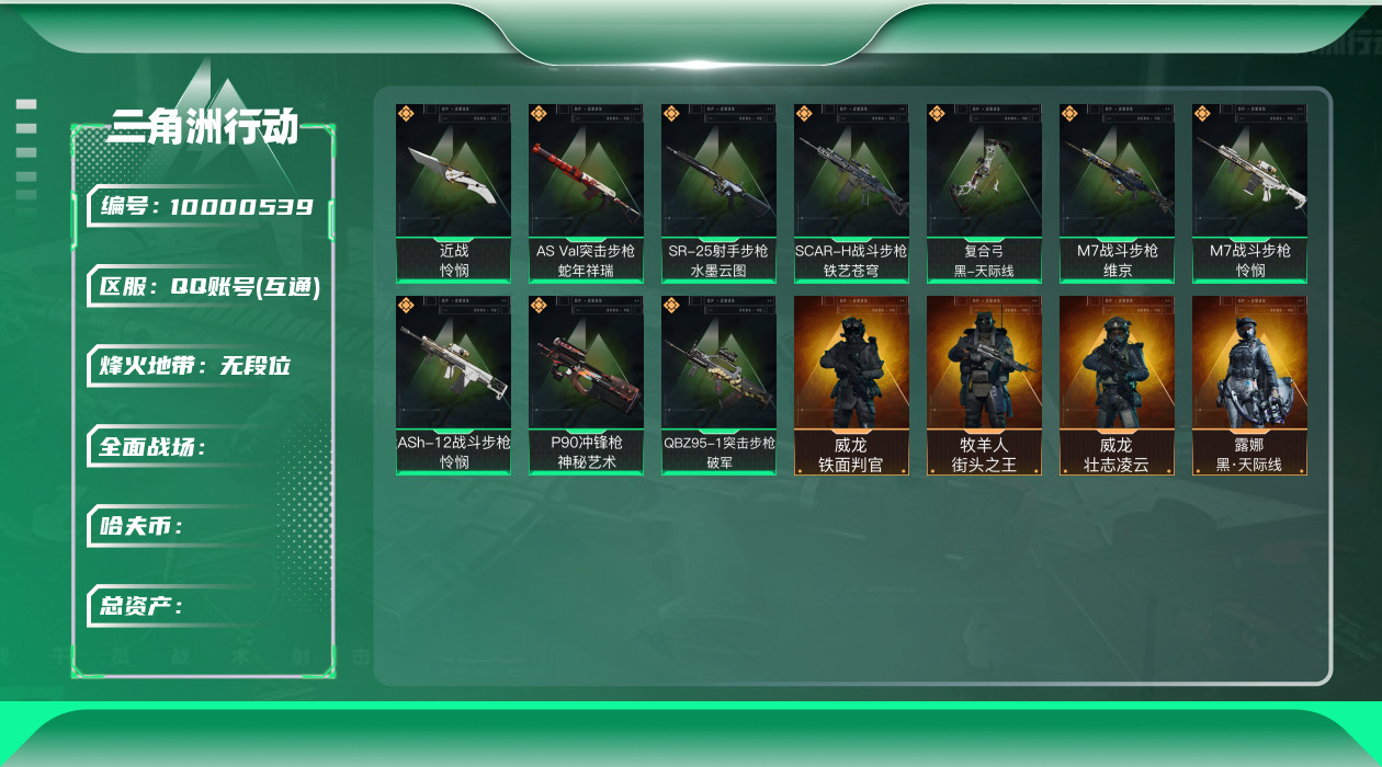 三角洲行动账号QQ[10000539]L1012，Q区三端互通，不可修改，行动等级60，总资产15.5M，哈夫币2097K，近战-怜悯，威龙-铁面判官，威龙-壮志凌云，牧羊人-街头之王，露娜-黑天际线，QBZ95-1突