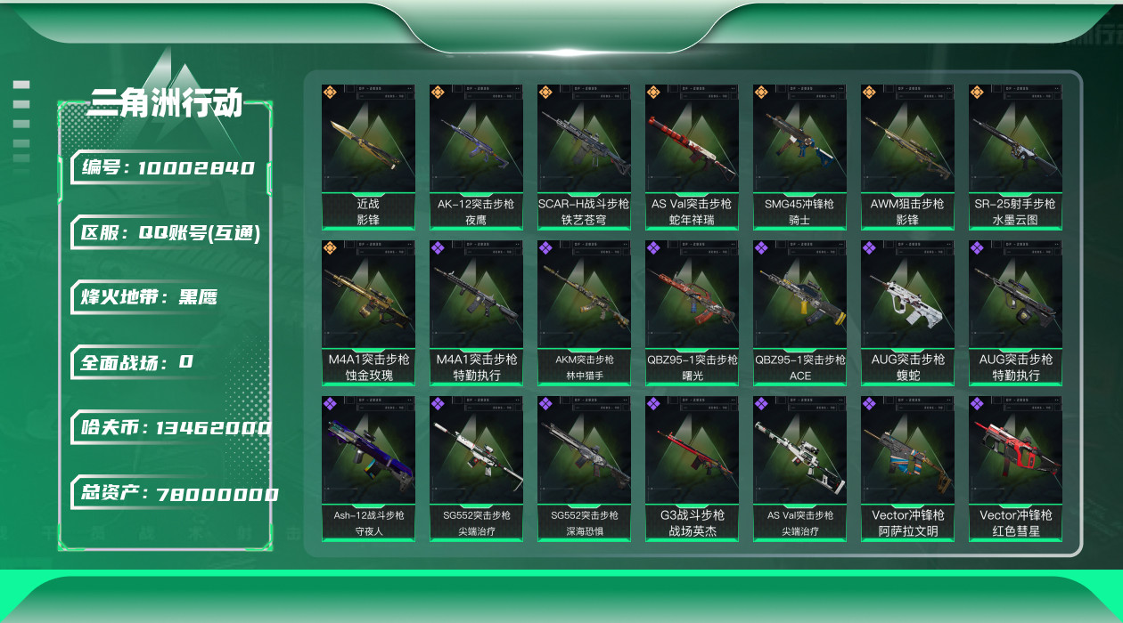三角洲行动账号QQ[]总资产78M/哈夫币13462k/部门22222【成品号骇爪-水墨云图，威龙-壮志凌云，红狼-蚀