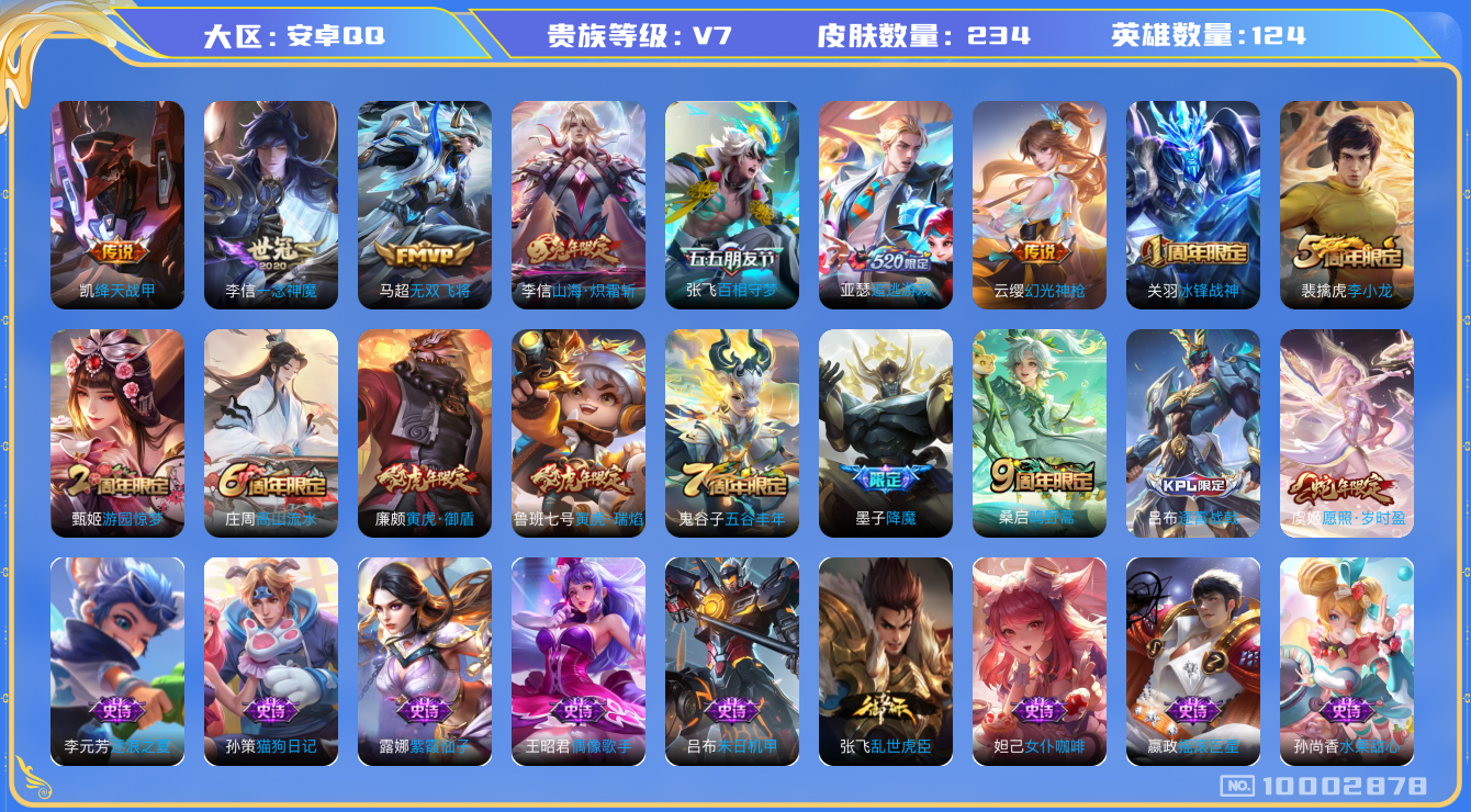 王者荣耀账号安卓QQ[10002878]【万战金标莱西奥·48级万象图鉴·13元流主题·柯南灵宝·8主页装扮】【一念神魔·追逃游戏·岁时盈】【可二次】ASYw12607-安卓Q-124英雄-234皮肤-300铭文-贵族积