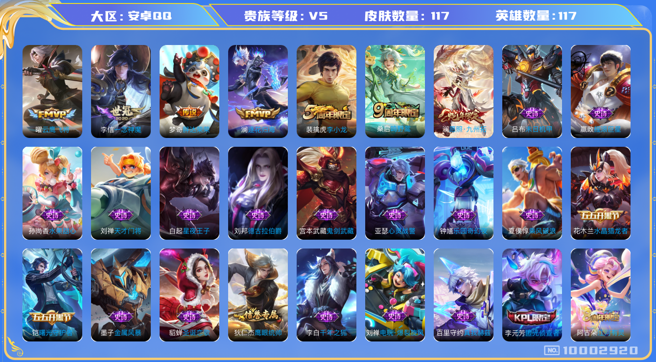 王者荣耀账号安卓QQ[10002920]【27级万象图鉴·柯南灵宝】【九州拓·一念神魔】【无二次-2025.8.16出二次】ASYw12110-安卓Q-117英雄-117皮肤-100铭文-贵族积分0w【贵族5】【6传说·