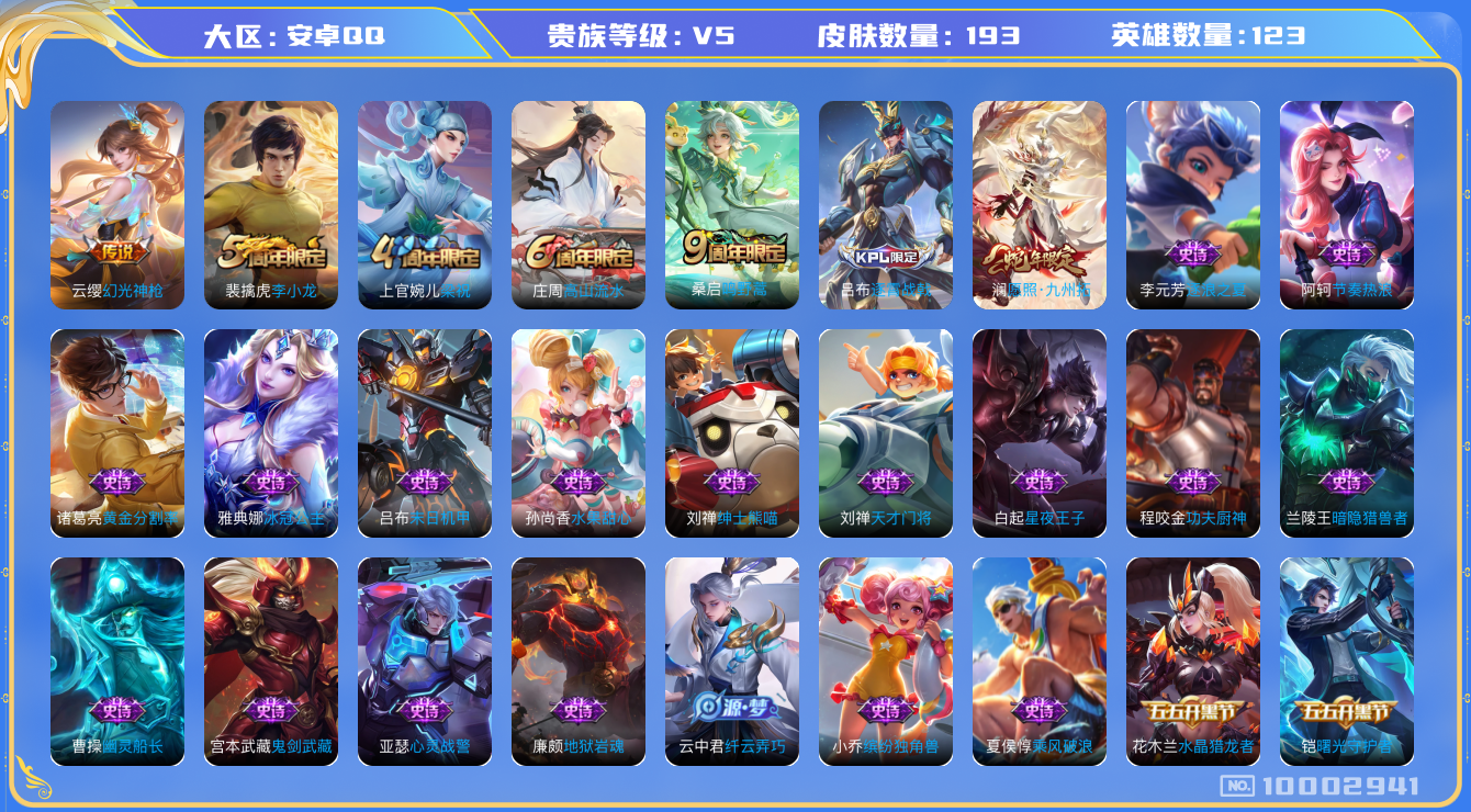 王者荣耀账号安卓QQ[10002941]【39级万象图鉴·柯南灵宝·5主页装扮·九州拓】【可二次】ASYw12781-安卓Q-123英雄-193皮肤-100铭文-贵族积分0w【贵族5】【3传说·1天幕·2按键】【因赛季更
