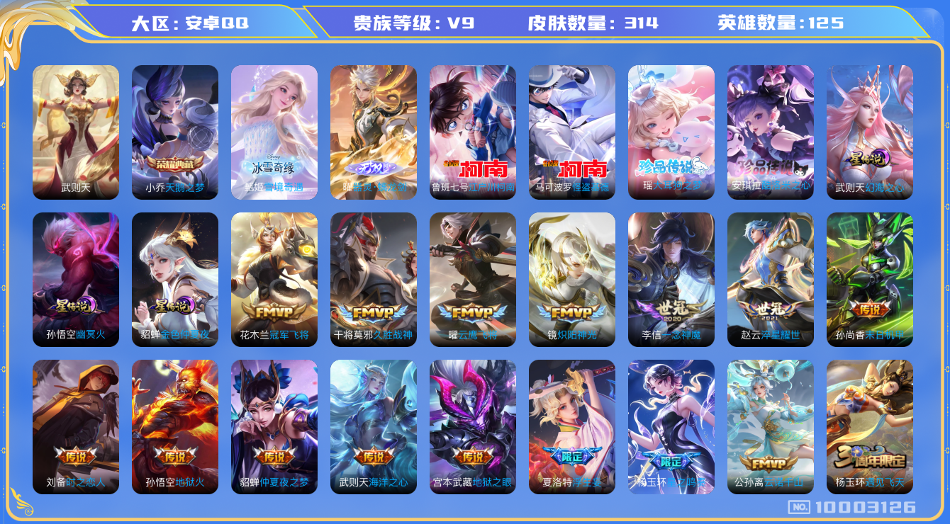 王者荣耀账号安卓QQ[10003126]【76级万象图鉴·22星元套装·13元流主题·美乐蒂灵宝·小黄鸭灵宝·基德灵宝】【冰雪甄姬·螭龙剑】【全套联动珍品皮肤：柯南基德·大耳狗酷洛米】【可二次】ASYw12642-安卓Q
