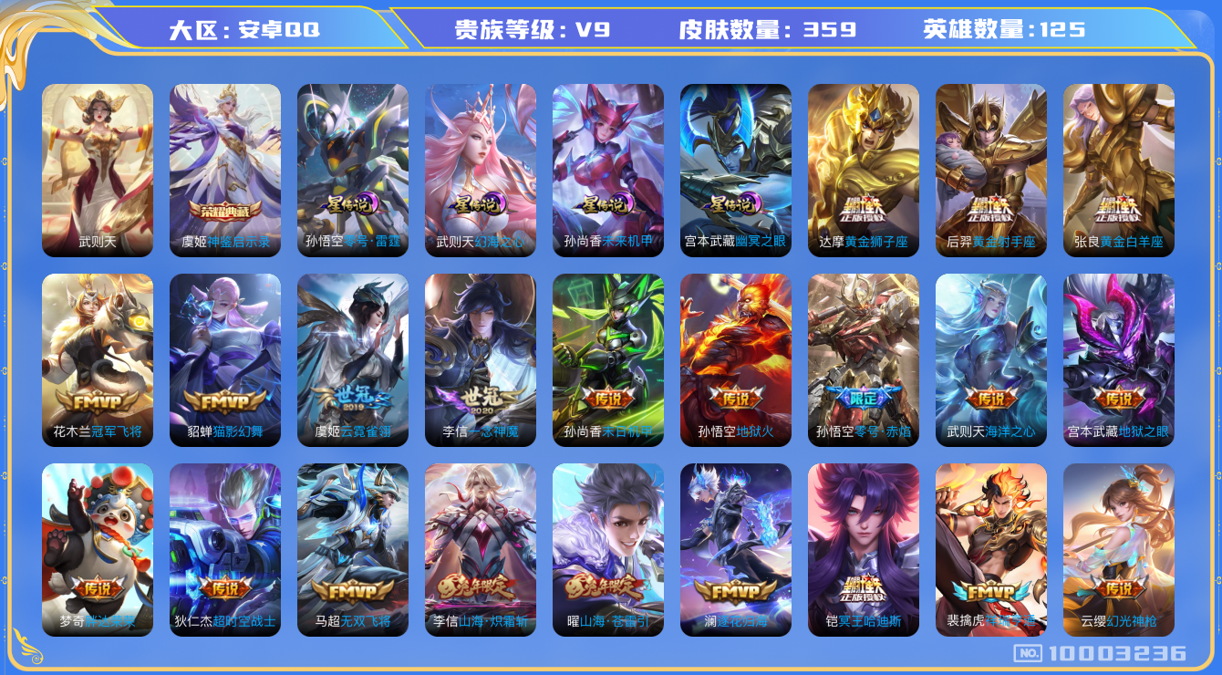 王者荣耀账号安卓QQ[10003236]【81万象图鉴·26星元套装·14元流主题·13主页装扮】【太华·武圣·哈迪斯·星之鸣奏】【14生肖限定】【可二次】ASYw12782-安卓Q-125英雄-359皮肤-300铭文-