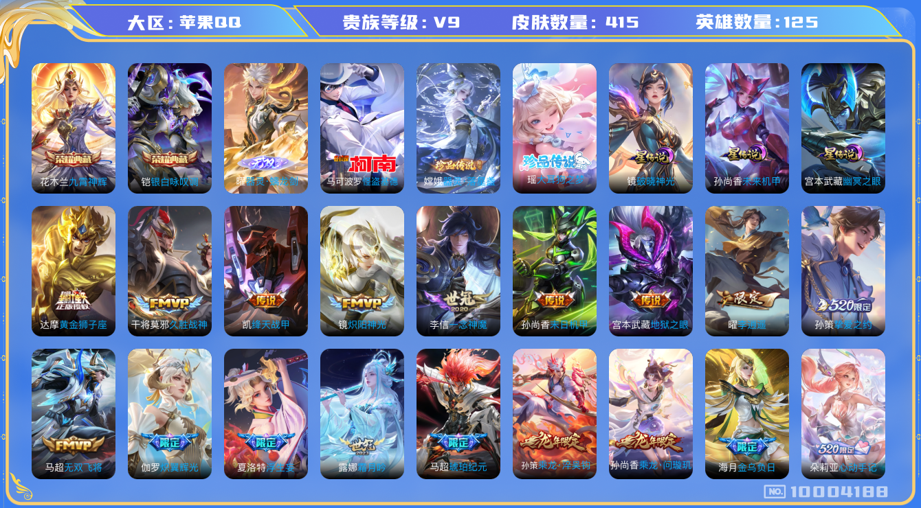 王者荣耀账号苹果QQ[10004188]【101级万象图鉴·29星元套装·13按键】【数字小国标刘备·1w2战金标露娜·1w4战金标镜·1w战金标夏洛特·金标猴子·金标曹操】【打野59段·对抗路53段】【九霄神辉·螭龙剑