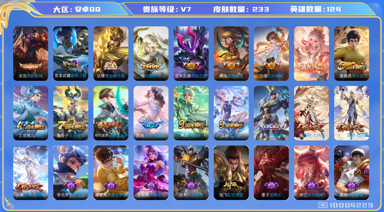 王者荣耀账号安卓QQ[10004229]【九州拓·千秋盛·山河定·续相思·乘鲤谣】【可二次】ASYw12773-安卓Q-124英雄-233皮肤-190铭文-贵族积分2w【贵族7】【1典藏·1星传说·10传说·8按键】【因