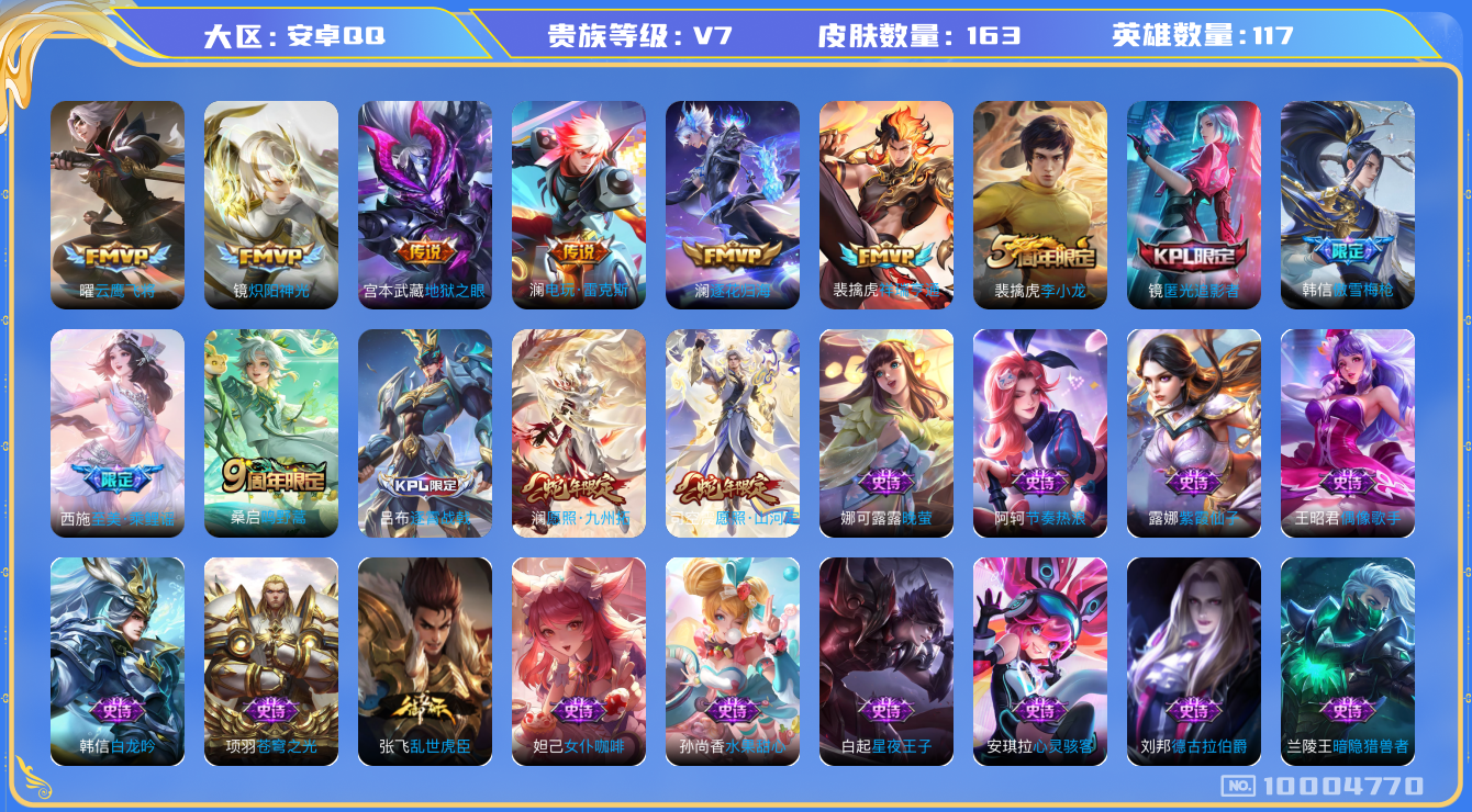 王者荣耀账号安卓QQ[10004770]打野22段 163皮肤 1星传说 9传说 44限定 9印记 21按键！实名: 可修改 贵族等级: V7 传说皮: 云鹰飞将,炽阳神光,地狱之眼,电玩·雷克斯,澜逐花归海,祥瑞亨通 