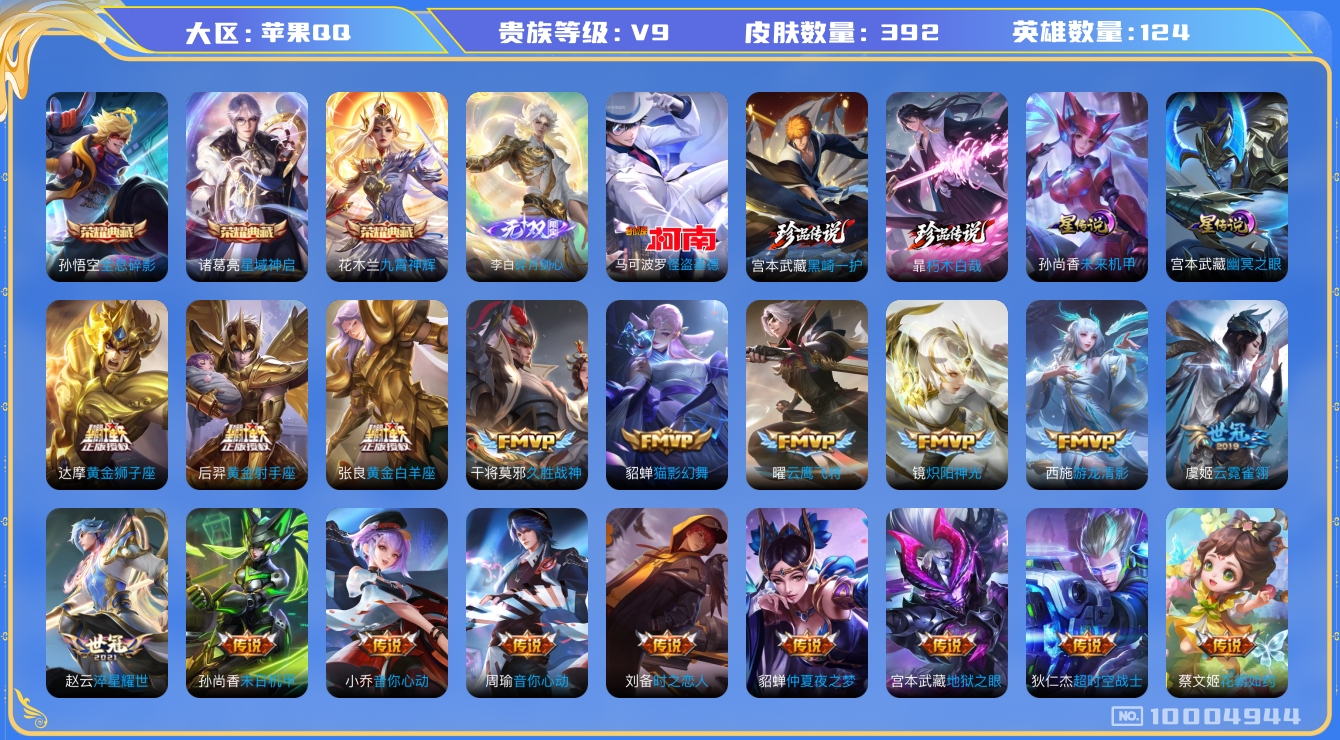 王者荣耀账号苹果QQ[10004944]【91级万象图鉴·10元流主题·28星元套装·柯南灵宝】【万战金标女娲·万战金标马可·金标扁鹊】【剑心李白·九霄神辉·基德·全套死神珍品】【13生肖限定】【可二次】ASYw1281