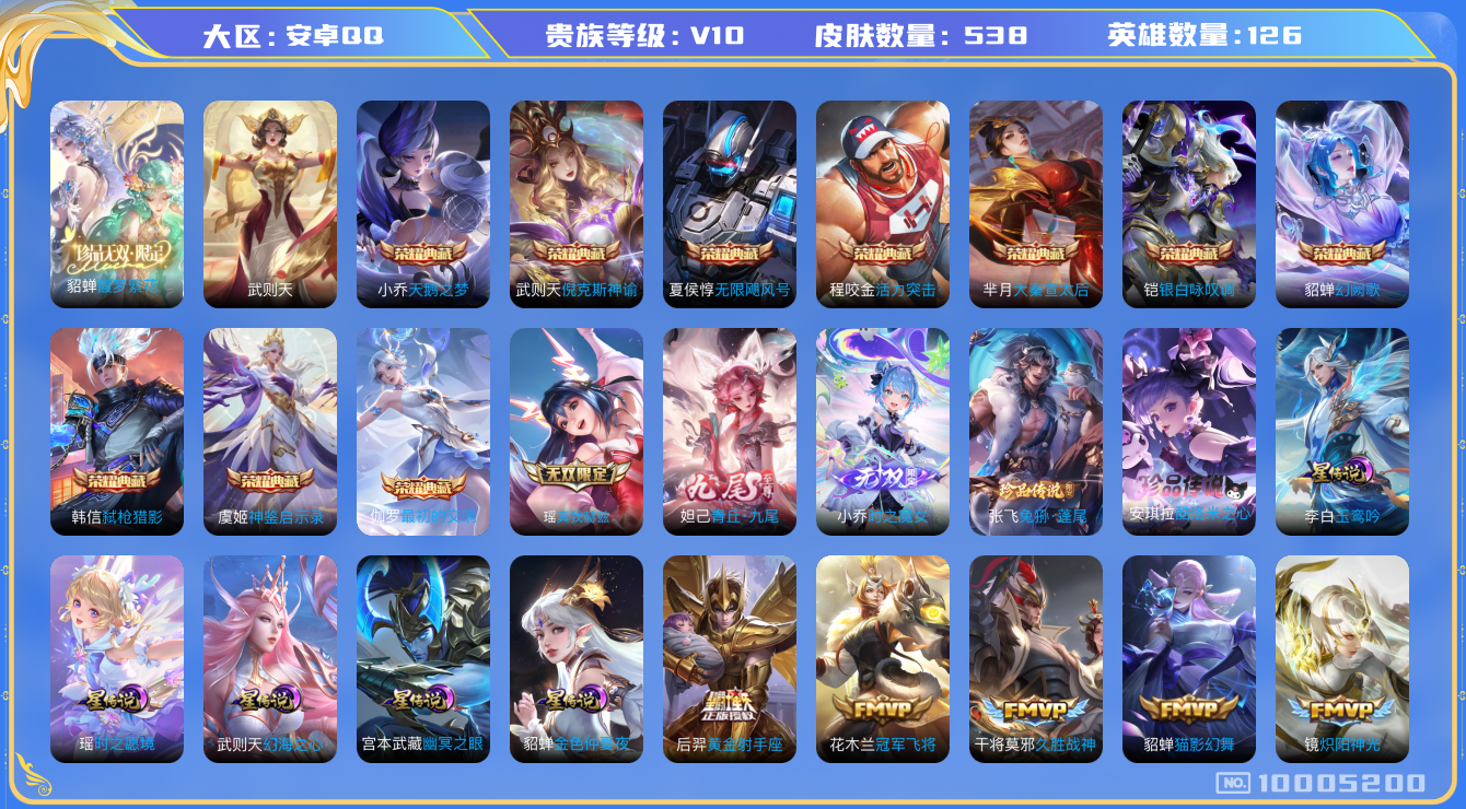 王者荣耀账号安卓QQ[10005200]【极品贵族女号·156级万象图鉴·20按键·19主页装扮】【珍品无双·馥梦繁花】【紫瑶·九尾妲己·真我瑶·魔女小乔】【酷洛米·兔狲蓬尾】【31生肖限定：全套兔年·龙年·蛇年限定】【