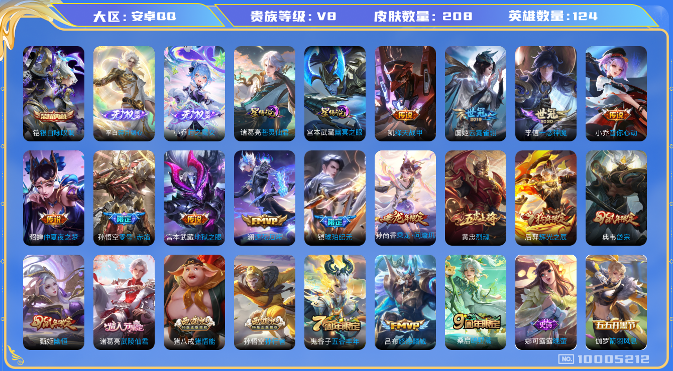 王者荣耀账号安卓QQ[10005212]【47级万象图鉴·1w1战小国标小乔·1w2战金标亚连·金标安琪拉·20按键】【剑心李白·魔女小乔·苍灵仙君】【可二次】ASYw12704-安卓Q-124英雄-207皮肤-160铭