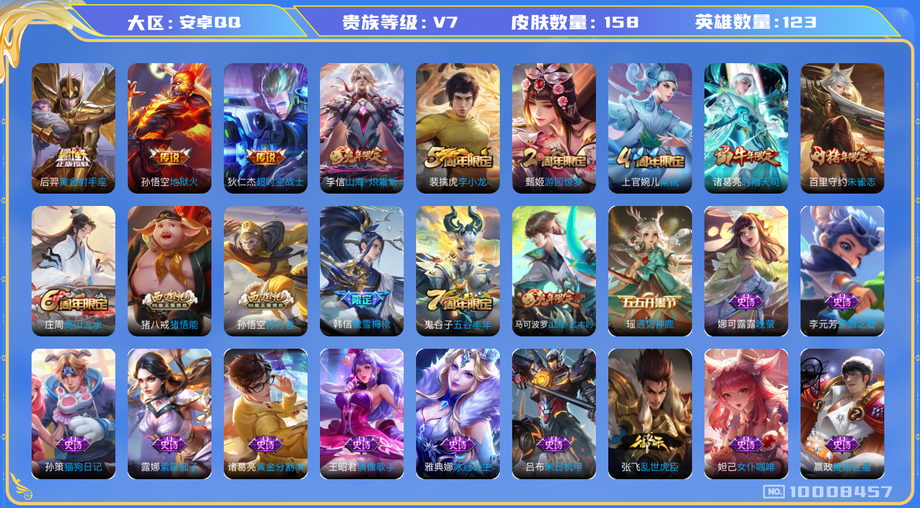 王者荣耀账号安卓QQ[10008457]【商品标题】：安卓Q-V7-永恒钻石III段位-122英雄-158皮肤-0典藏-0珍品无双-0无双-0珍品传说-5传说-43史诗
【内测皮肤】：高渐离玩趣恶龙，狂铁特工战影
【传说