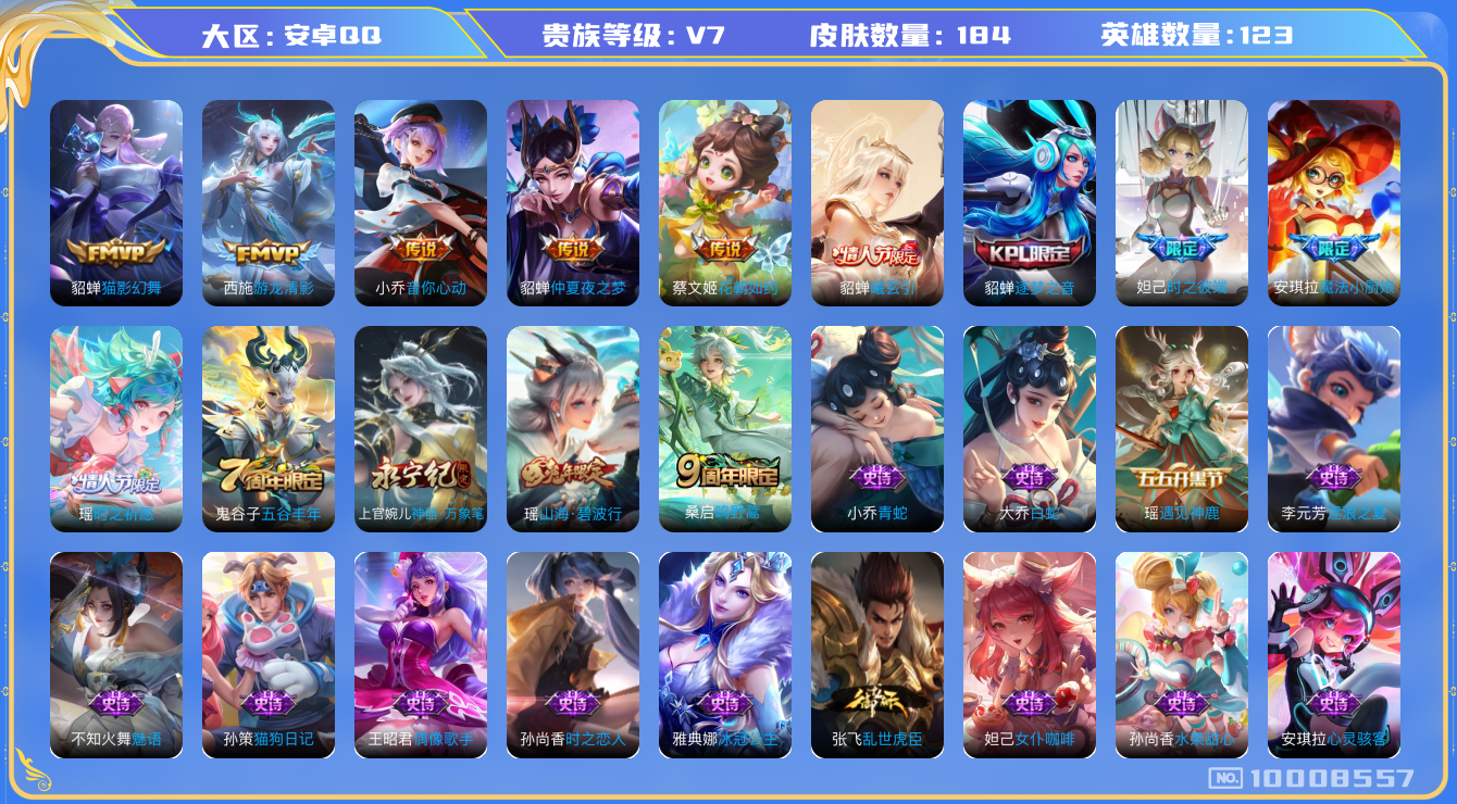王者荣耀账号安卓QQ[10008557]【商品标题】：安卓Q-V7-永恒钻石V段位-123英雄-184皮肤-0典藏-0珍品无双-0无双-0珍品传说-8传说-50史诗
【内测皮肤】：孙尚香蔷薇恋人，高渐离玩趣恶龙，狂铁特工