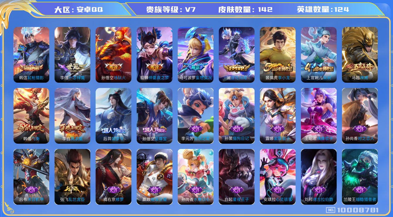 王者荣耀账号安卓QQ[10008781]【商品标题】：安卓Q-V7-至尊星耀II段位-124英雄-142皮肤-1典藏-0珍品无双-0无双-0珍品传说-6传说-45史诗
【荣耀典藏】：韩信弑枪猎影
【内测皮肤】：高渐离玩趣