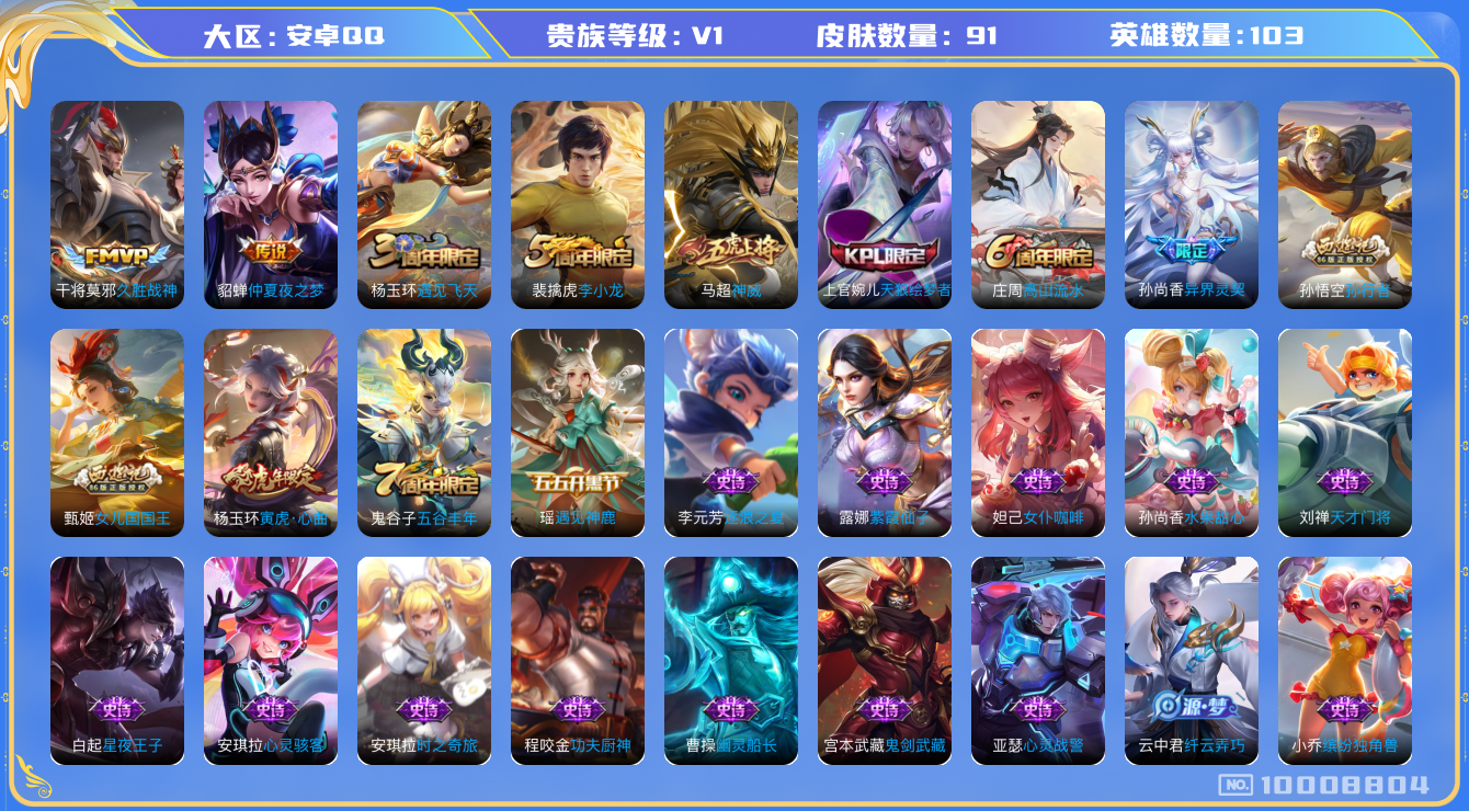 王者荣耀账号安卓QQ[10008804]【商品标题】：安卓Q-V0-永恒钻石I段位-107英雄-91皮肤-0典藏-0珍品无双-0无双-0珍品传说-3传说-32史诗
【内测皮肤】：高渐离玩趣恶龙，狂铁特工战影，干将莫邪胡桃