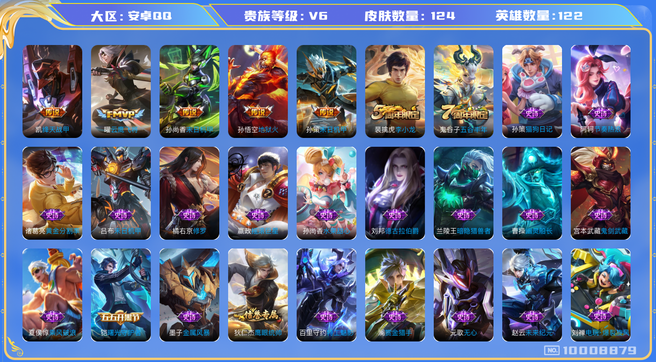 王者荣耀账号安卓QQ122英雄-124皮肤-124皮肤 5传说 26限定 4按键！实名: 可修改 贵族等级: V6 英雄