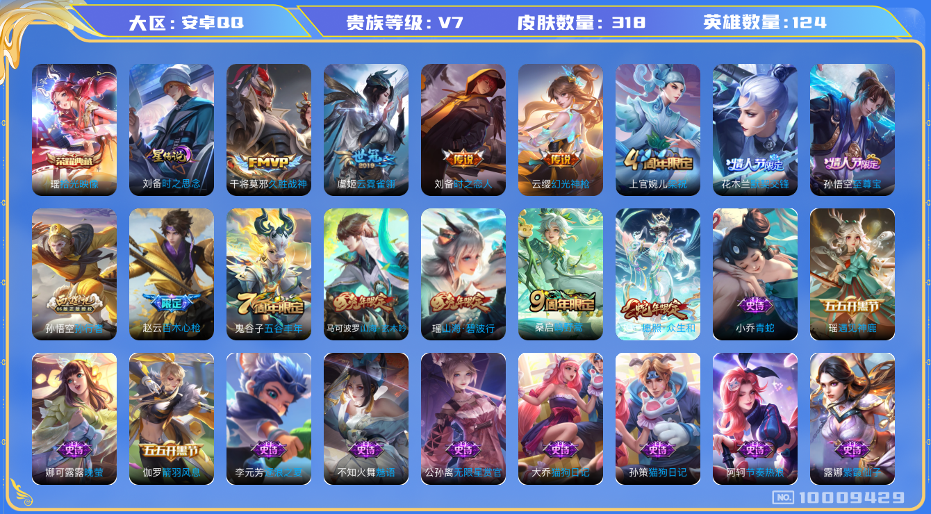 王者荣耀账号安卓QQ[10009429]游走27段 中路20段 318皮肤 1典藏 1星传说 6传说 79限定 9印记 7按键！实名: 可修改 贵族等级: V7 英雄数: 124 皮肤数: 318 荣耀水晶: 拾光映像 