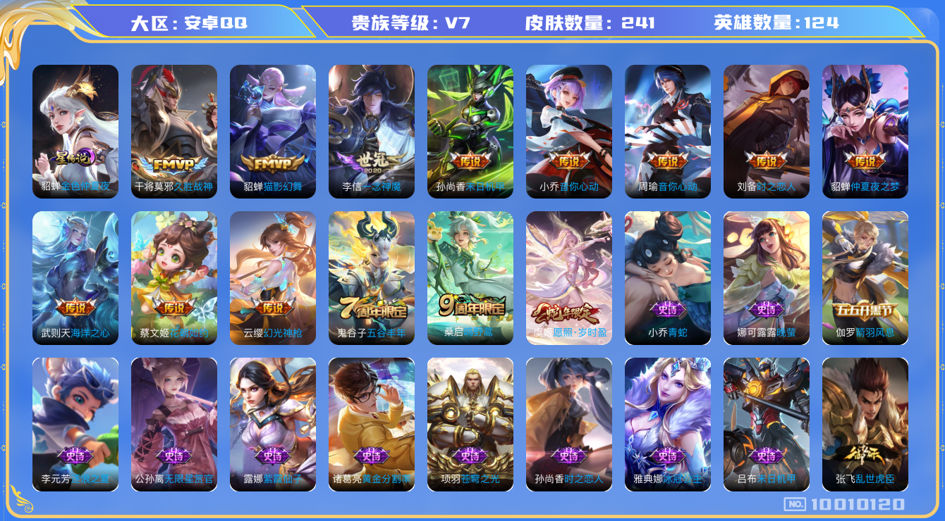 王者荣耀账号安卓QQ[10010120]"DAS3835 安卓Q-V7-241皮肤 1星传说13传说58史诗 -(可二次) 金色仲夏夜
幻光神枪 愿照岁时盈 鸣野蒿 拒霜思 冰冠公主 音你心动女 音你心动男 原初追逐者
