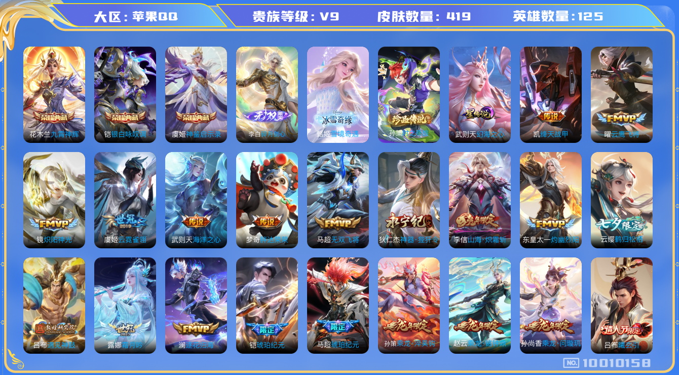 王者荣耀账号苹果QQ[10010158]"DAS3836 苹果Q-V9(差62785到v10)-419皮肤-3典藏 1珍品 2无双 1星传说39传说136史诗 -(可二次) 神鉴启示录 九霄神辉 银白咏叹调 雪境奇遇 碎