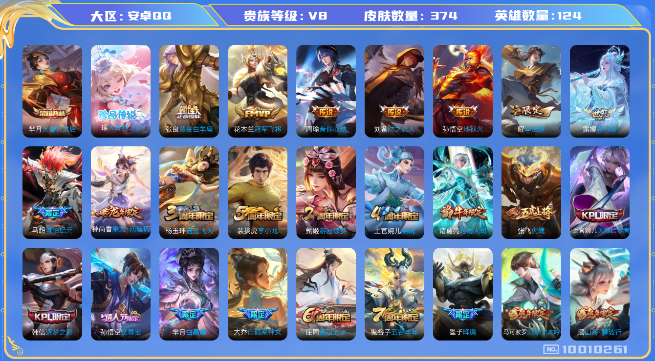 王者荣耀账号安卓QQ[10010261]"DAS3839 可二次 安卓QQ/V8/绝世王者/374皮肤/124英雄/1典藏/0珍品无双/0无双/1珍品传说/13传说/114史诗/9稀有英雄 1星传说 幽冥火
【1 珍品