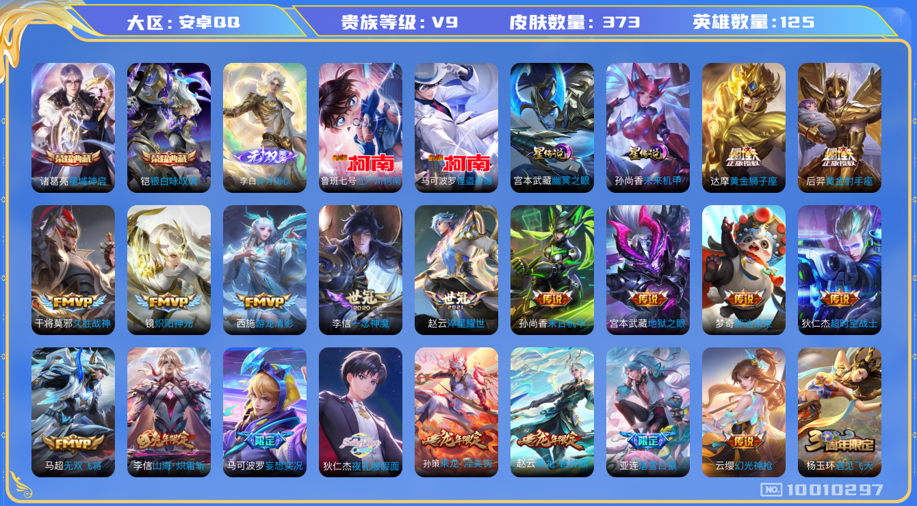 王者荣耀账号安卓QQ[10010297]"DAS3842 安卓Q-V9(差78540到v10)-373皮肤-2典藏 2珍品 1无双2星传说 27传说118史诗 -(可二次) 星域神启 银白咏叹调 碎月剑心 江户川柯南 怪