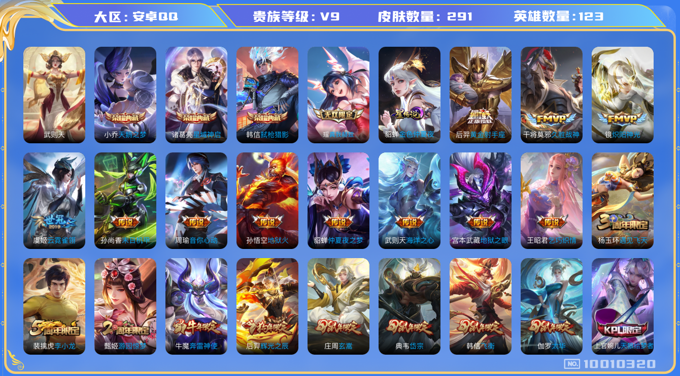 王者荣耀账号安卓QQ[10010320]"DAS3843 安卓Q-V9-291皮肤-4典藏 1无双 1星传说16传说84史诗 -(可二次) 武则天 天鹅之梦 星域神启 弑枪猎影 真我赫兹瑶 金色仲夏夜
启明星使 奔雷神