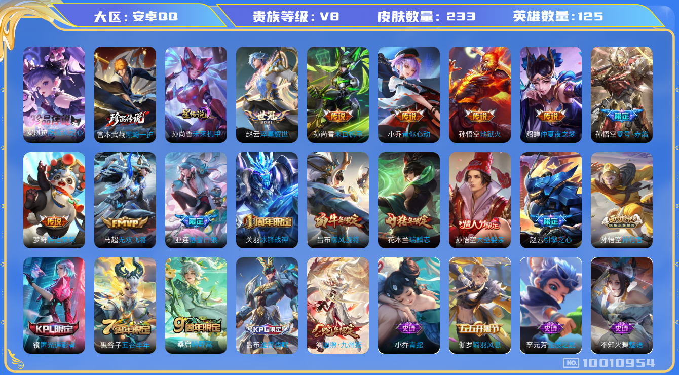 王者荣耀账号安卓QQ[10010954]"DAS3850 可二次 安卓QQ/V8/非凡王者/233皮肤/125英雄/0典藏/0珍品无双/0无双/2珍品传说/12传说/70史诗/9稀有英雄 1星传说 未来机甲 1小兵皮侦探