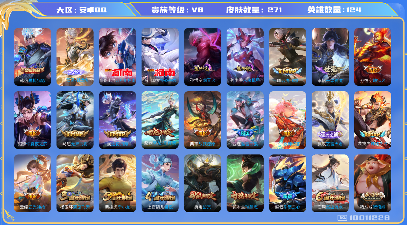 王者荣耀账号安卓QQ[10011228]"钱包无法注销DAS3853 安卓Q-V8-271皮肤-1典藏 2珍品 1无双 2星传说20传说74史诗 -(可二次)  弑枪猎影 器灵螭龙剑 江户川柯南 怪盗基德  未来机甲 幽