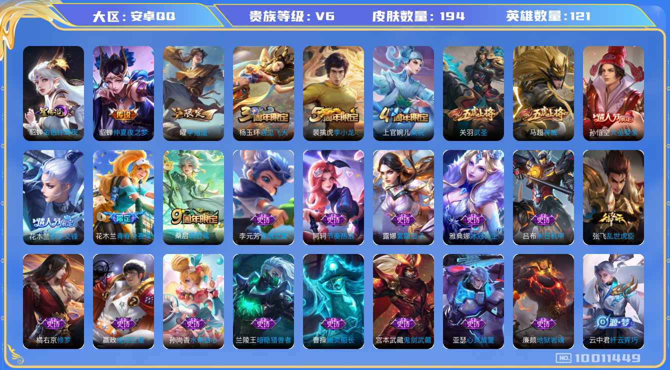 王者荣耀账号安卓QQ[10011449]"DAS3858 安卓Q-V6-194皮肤 1星传说4传说42史诗 -(可二次) 金色仲夏夜
神威 鸣野蒿 武圣 李逍遥 默契交锋女 大圣娶亲 青春决赛季 蓝屏警告 神迹守卫钟馗