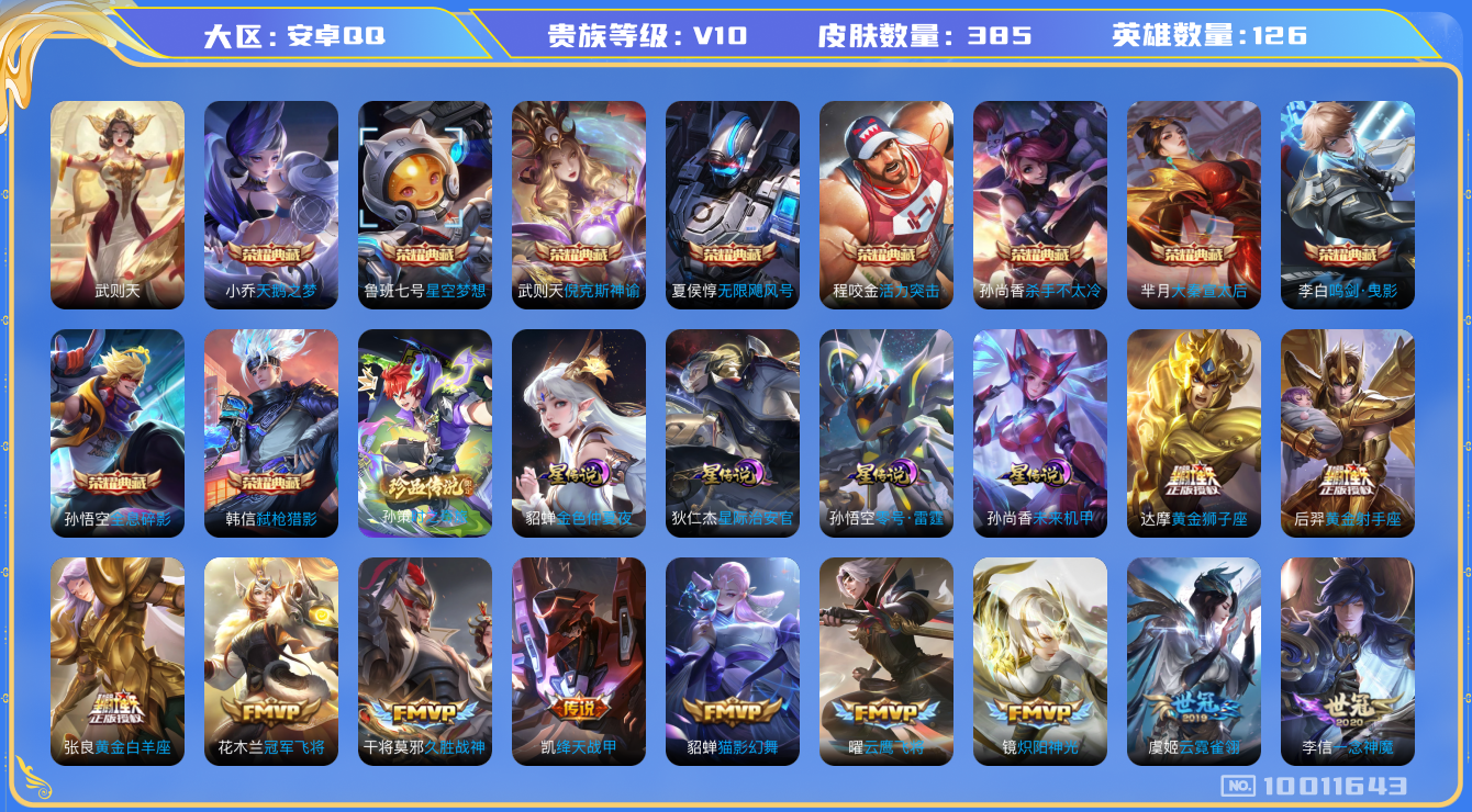 王者荣耀账号安卓QQ[10011643]"DAS3790 信用分97 -(可二次) 安卓Q-V10（流光积分32844）-385皮肤-11典藏 1珍品4星传说48传说116史诗 时之奇旅孙策 武则天 倪克斯神谕 活力突击