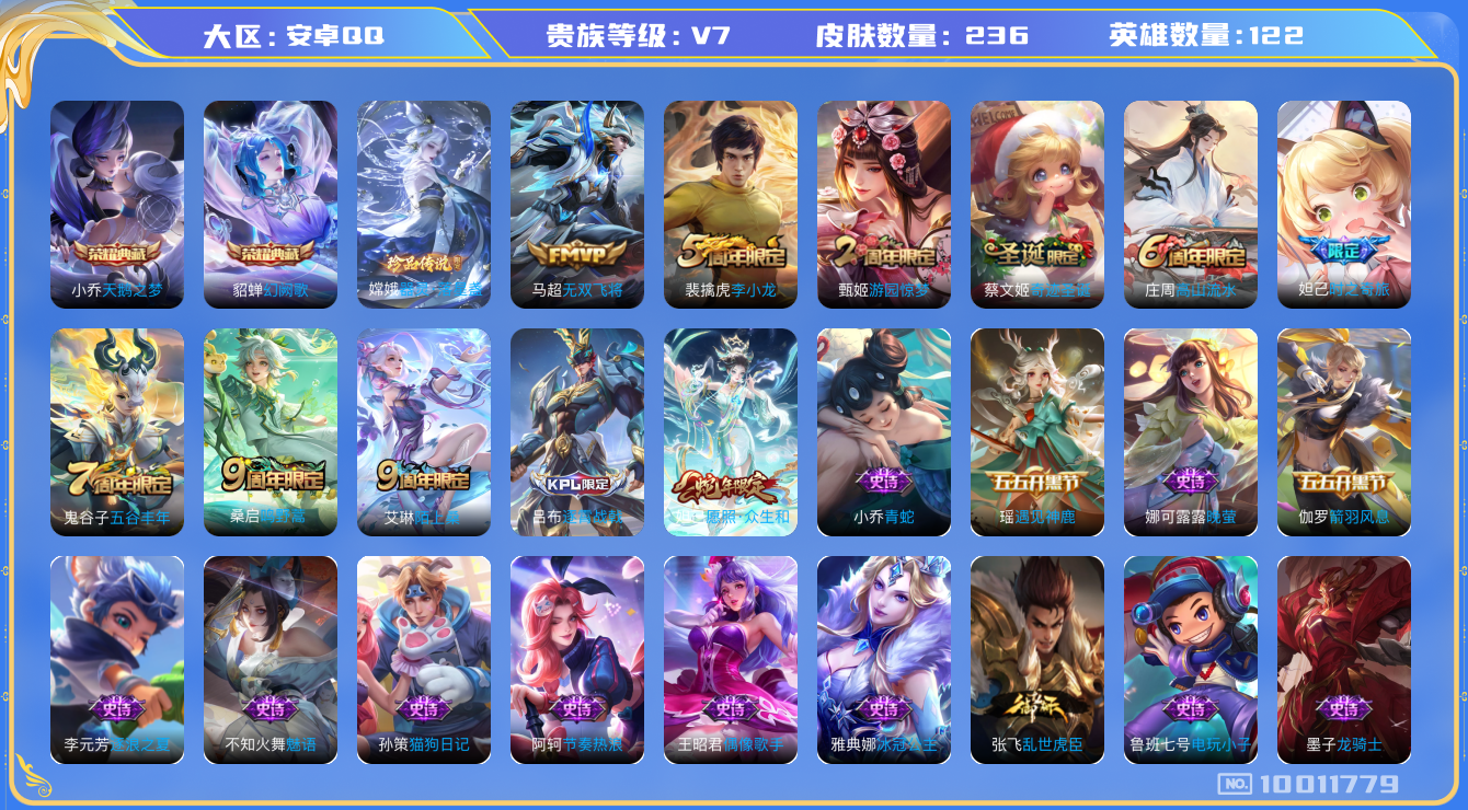 王者荣耀账号安卓QQ[10011779]"DAS3795 -(可二次) 安卓Q-V7-236皮肤-2典藏 1珍品 3传说70史诗 器灵落星盏天鹅之梦 幻阙歌 
愿照众生和 鸣野蒿 谪仙醉月 时之奇旅妲己 奇迹圣诞 拒霜