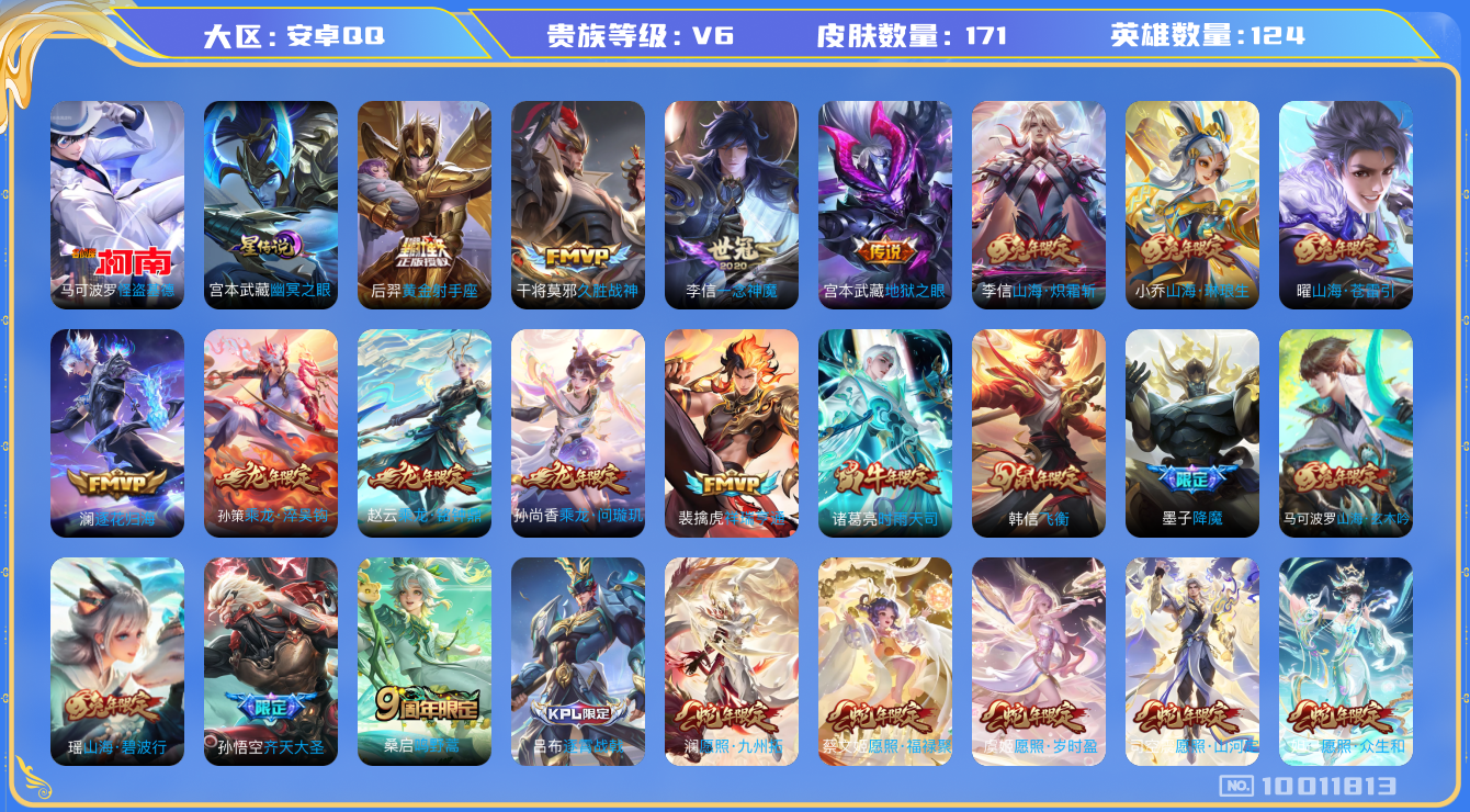 王者荣耀账号安卓QQ[10011813]可换绑【蛇年全套，打野号，8千战力澜】1星传说，16按键，五级铭文100+，7王者印记KK1128 可二次，安卓Q-V6-171皮肤-1珍品传说-22传说-46史诗【星元皮肤】：宫