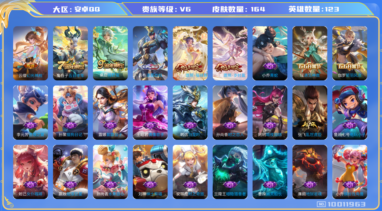 王者荣耀账号安卓QQ[10011963]【商品标题】：安卓Q-V6-至尊星耀III段位-123英雄-164皮肤-0典藏-0珍品无双-0无双-0珍品传说-4传说-52史诗
【内测皮肤】：艾琳女武神
【传说皮肤】：桑启鸣野蒿