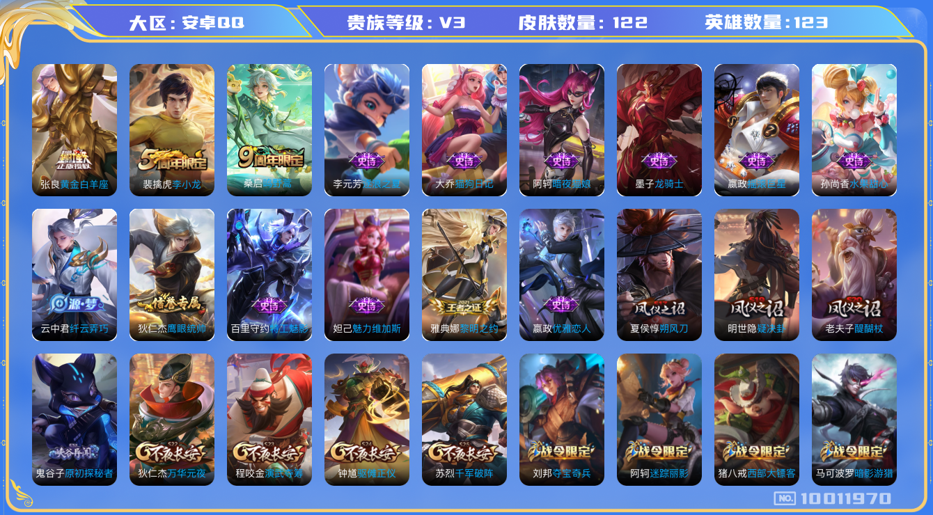 王者荣耀账号安卓QQ[10011970]【商品标题】：安卓Q-V3-至尊星耀V段位-123英雄-122皮肤-0典藏-0珍品无双-0无双-0珍品传说-2传说-18史诗
【内测皮肤】：嬴政优雅恋人
【传说皮肤】：张良黄金白羊