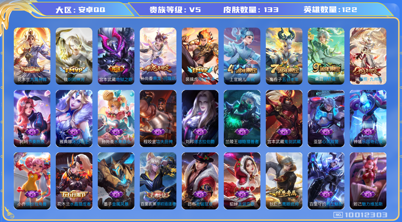 王者荣耀账号安卓QQ[10012303]【商品标题】：安卓Q-V5-最强王者段位-122英雄-133皮肤-1典藏-0无双-0珍品传说-6传说-29史诗
【荣耀典藏】：花木兰九霄神辉
【内测皮肤】：狂铁特工战影
【传说皮肤