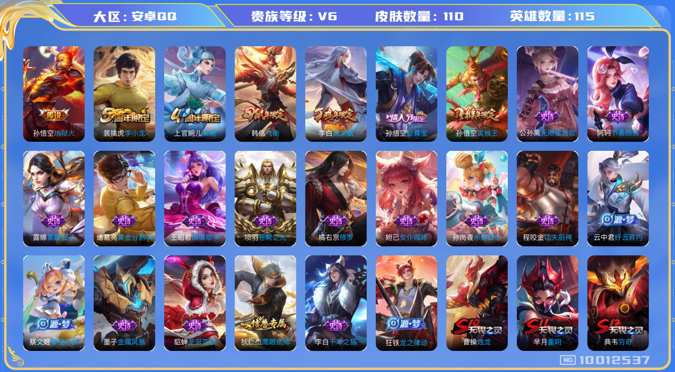 王者荣耀账号安卓QQ[10012537]可换绑【高熟练度韩信孙悟空李白，凤求凰，韩信飞衡】五级铭文100+ 2王者印记】KK1164 可二次，安卓Q-V6-110皮肤-2传说-25史诗【传说皮肤】：孙悟空地狱火，李白凤求