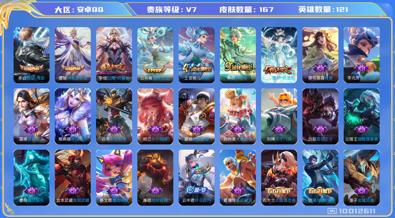 王者荣耀账号安卓QQ[10012611]可换绑【12按键 五级铭文20+】KK1166 可二次，安卓Q-V7-167皮肤-2典藏-4传说-42史诗【荣耀典藏】：李白鸣剑曳影，虞姬神鉴启示录【传说皮肤】：李信山海炽霜斩，桑