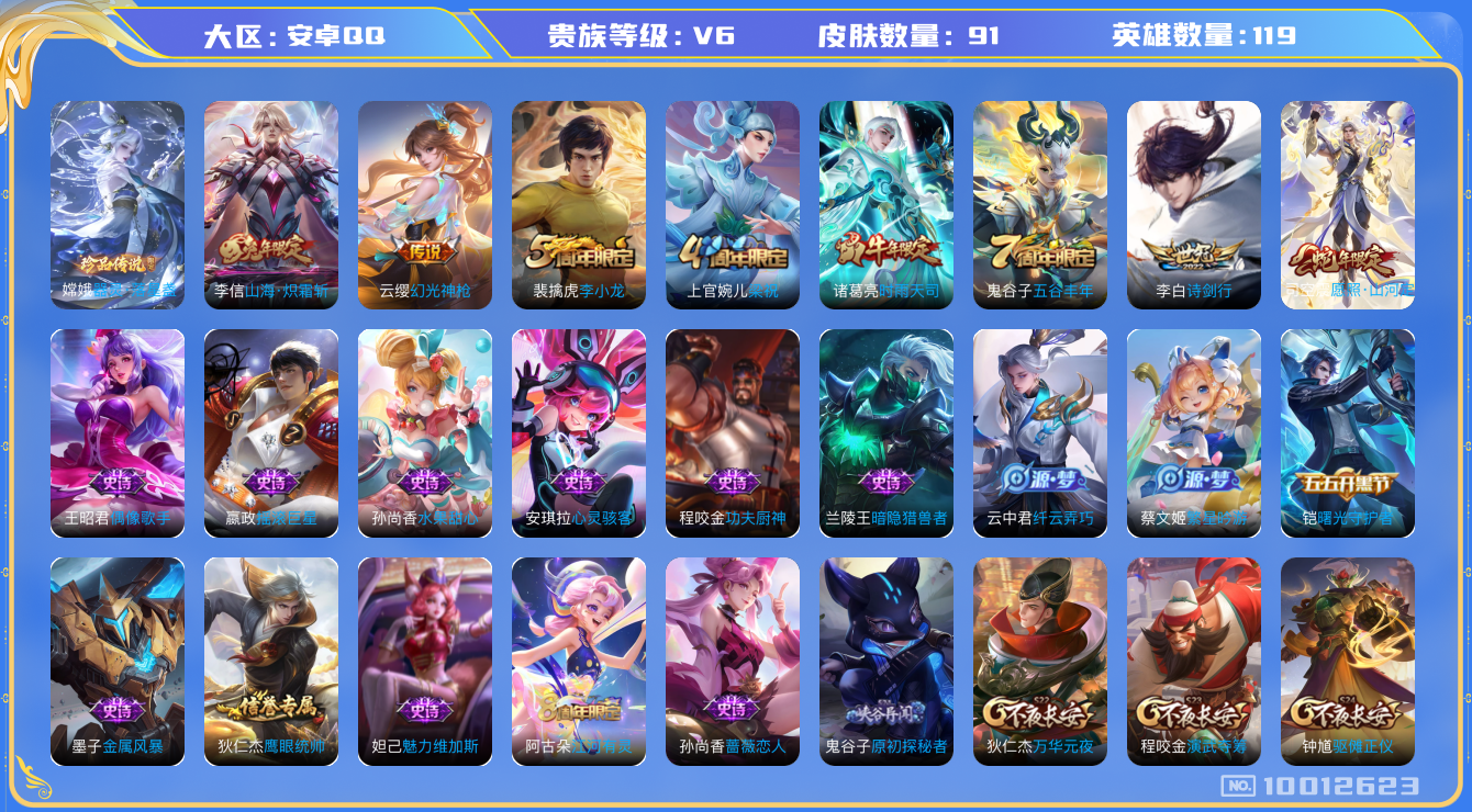 王者荣耀账号安卓QQ[10012623]【商品标题】：安卓Q-V6-至尊星耀V段位-118英雄-89皮肤-0典藏-5传说-20史诗
【珍品传说】：嫦娥器灵落星盏
【内测皮肤】：孙尚香蔷薇恋人，狂铁特工战影
【传说皮肤】：