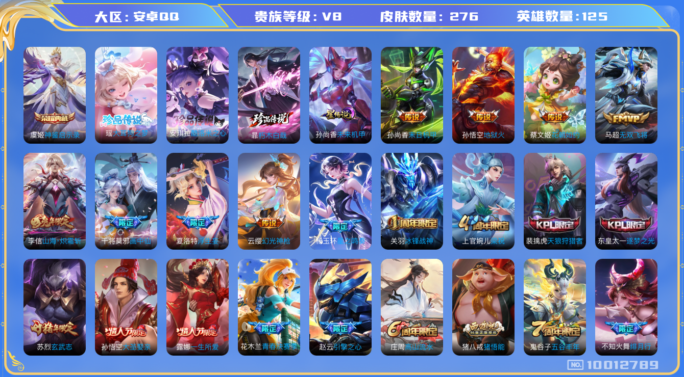 王者荣耀账号安卓QQ[10012789]可换绑【高限定传说号，4款蛇年限定】1星传说，12按键，满级铭文，4王者印记 KK1175 可二次，安卓Q-V8-276皮肤-1典藏-3珍品传说-16传说-85史诗【星元皮肤】：孙