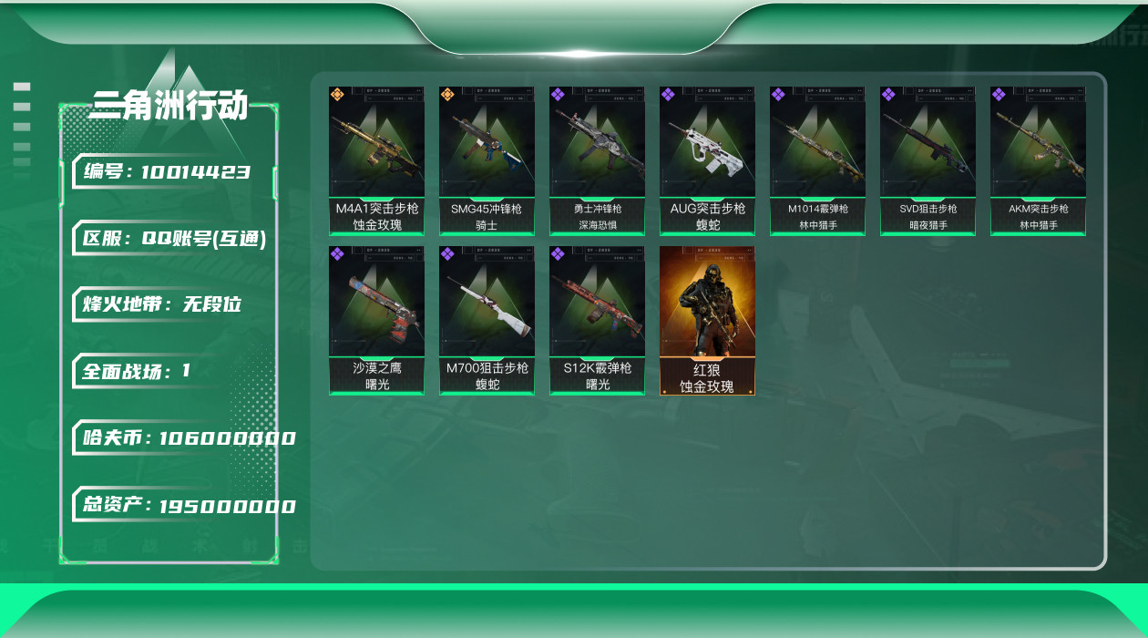 三角洲行动账号QQ[10014423]【Q区三端互通】【可二次】YXz27-特勤处/仓库8级/训练中心6级/靶场6级-总资产195.2M-哈夫币10600万-烽火等级：60【勾选了部分账号，详细看图，平台认证商家店铺，