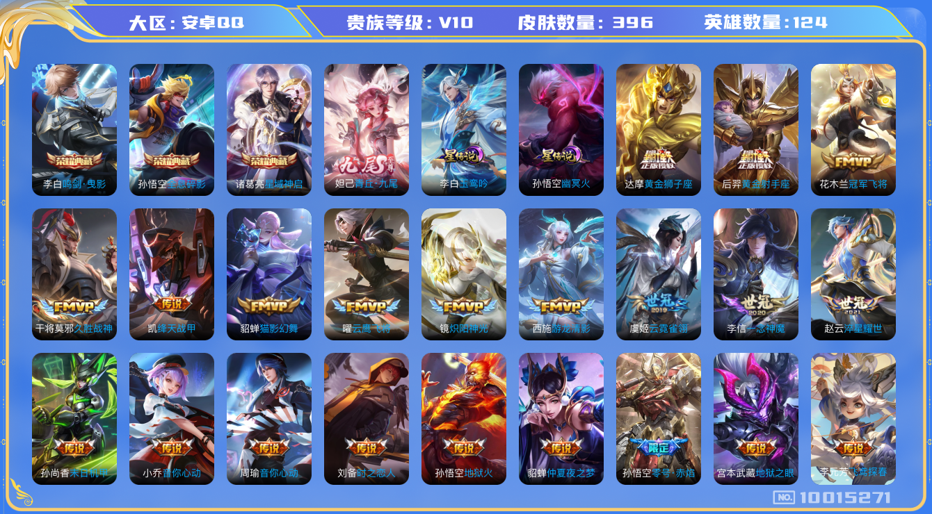 王者荣耀账号安卓QQ[10015271]可换绑【多限定捡漏贵10号，12王者印记，2星传说，1天幕，6按键】KK1125 可二次，安卓Q-V10-396皮肤-3典藏-1无双-51传说-131史诗【星元皮肤】：李白玉鸾吟，
