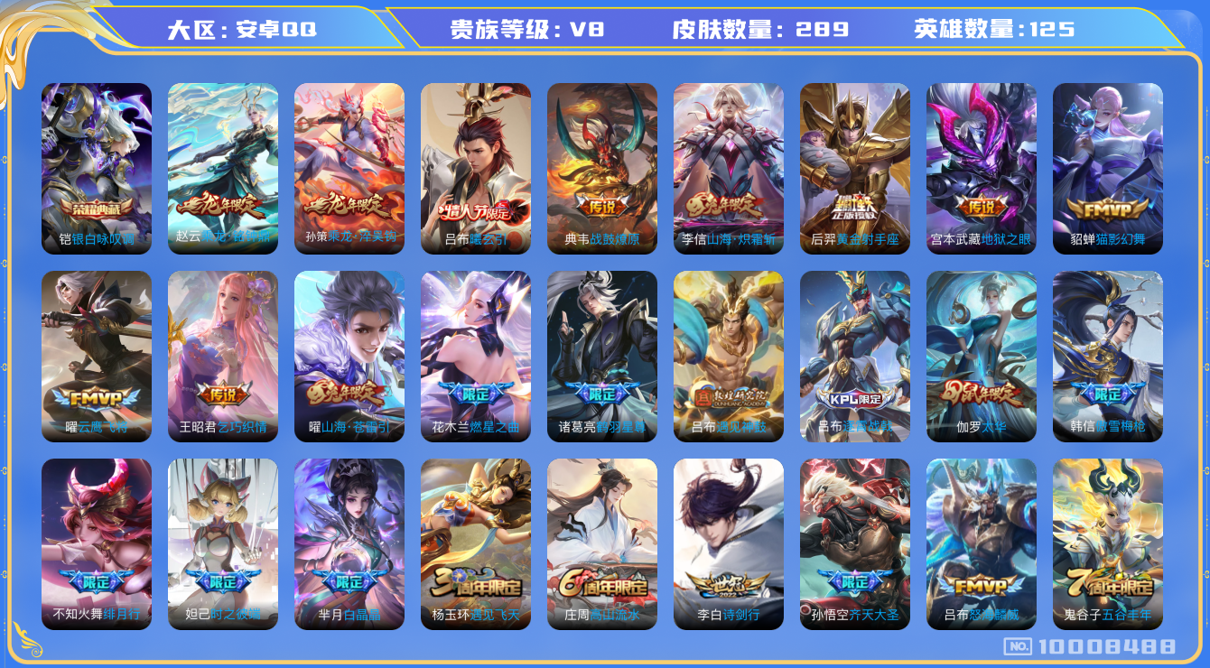 王者荣耀账号安卓QQ125英雄-289皮肤-289皮肤 1典藏 21传说 97限定 4印记 1天幕 11按键！实名: 可