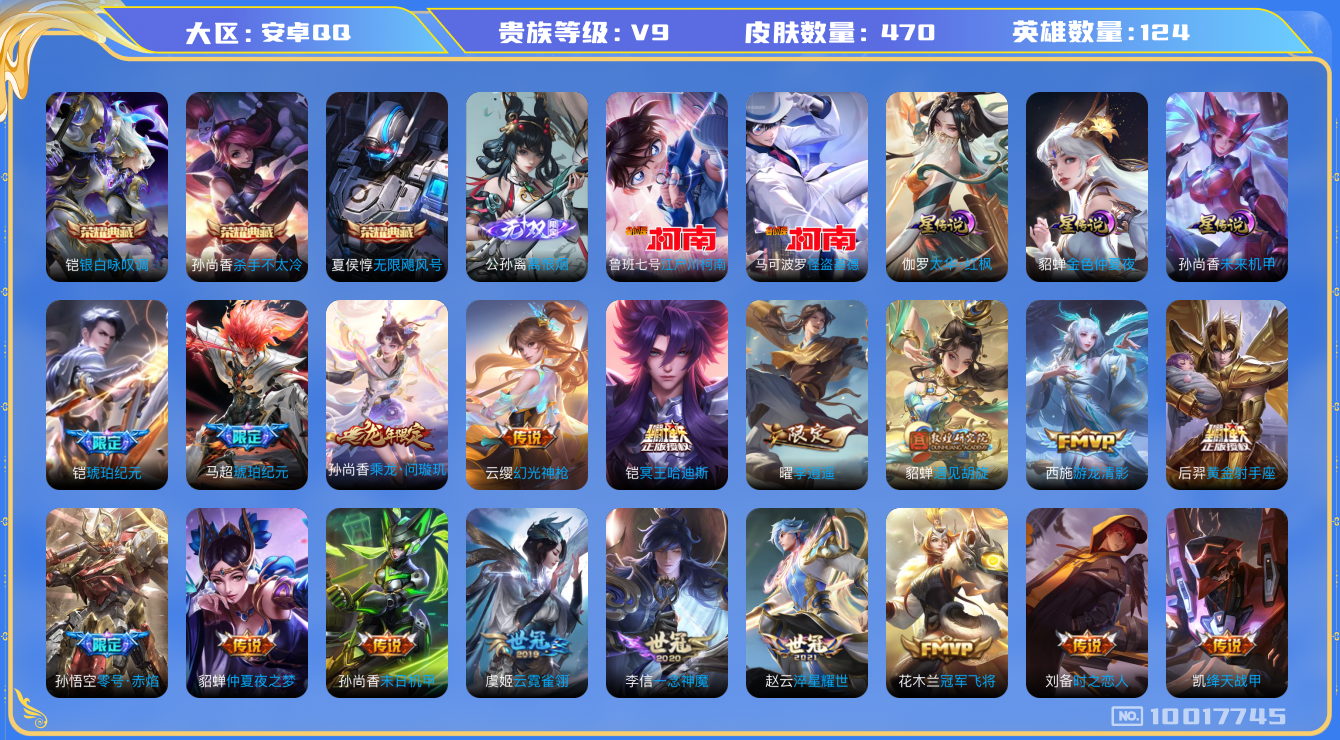 王者荣耀账号安卓QQ[10017745]9D12F9可二次V9"470皮肤无双1水晶3珍品传说2女号传说31优质限定59
钱包已注销信用分正常
铠全皮，孙尚香全皮，
水晶皮肤：无限飓风号,银白咏叹调,杀手不太冷,
