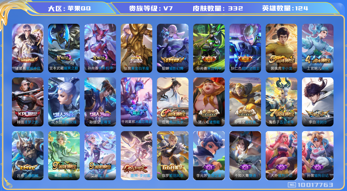 王者荣耀账号苹果QQ124英雄-332皮肤-2金标 发育路42段 打野33段 对抗路23段 332皮肤 1典藏 2星传说