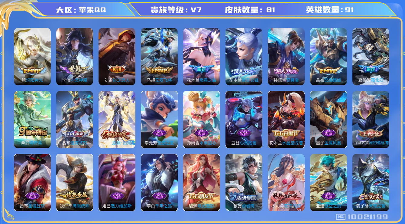 王者荣耀账号苹果QQ[10021199]可换绑【对抗路60段，5金标：万战吕布花木兰司空震元歌】6按键 5王者印记 五级铭文60，CD10473 可二次，苹果Q-V7-81皮肤-9传说-20史诗【传说皮肤】：刘备时之恋人