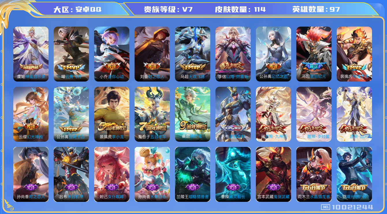 王者荣耀账号安卓QQ[10021244]可换绑【3款蛇年，琥珀马超多限定传说】8按键 2王者印记 五级铭文160，CD10477 可二次，安卓Q-V7-114皮肤-1典藏-14传说-26史诗【荣耀典藏】：虞姬神鉴启示录【