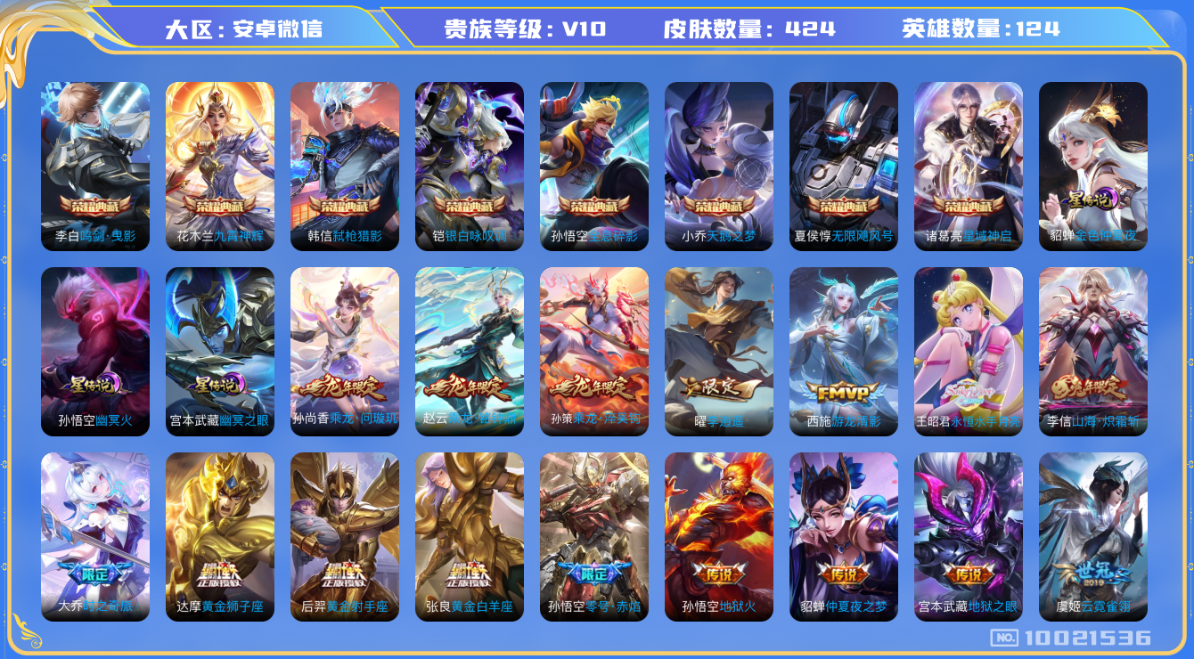 王者荣耀账号安卓VX[10021536]ADB403不可二次国服庄周 424皮肤v10水晶8传说54优质限定55
 信用分正常 无设备脸
李信全皮，
水晶皮肤：无限飓风号,九霄神辉,鸣剑·曳影,弑枪猎影,全息碎影,
