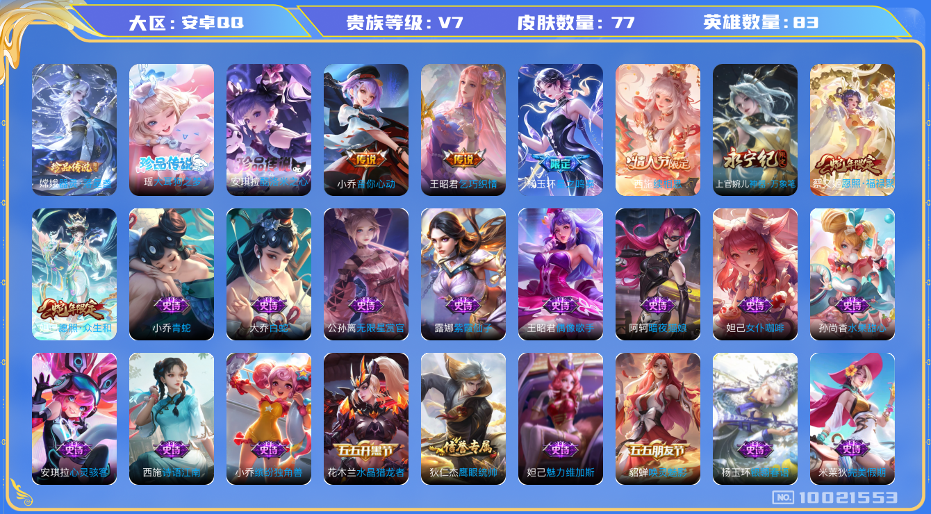 王者荣耀账号安卓QQ[10021553]可换绑【三丽鸥安琪拉瑶】 6按键 2王者印记，KK1148 可二次，安卓Q-V7-77皮肤-3珍品传说-6传说-29史诗【珍品传说】：嫦娥器灵落星盏，瑶大耳狗之梦，安琪拉酷洛米之心
