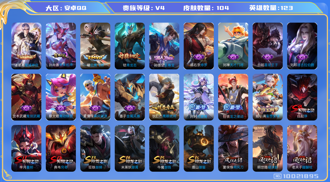 王者荣耀账号安卓QQ[10021895]可换绑【至尊宝，1星元，2按键，3王者印记，五级铭文40】KK1154 可二次，安卓Q-V4-104皮肤-1典藏-1传说-17史诗【星元皮肤】：孙尚香未来机甲【荣耀典藏】：诸葛亮星