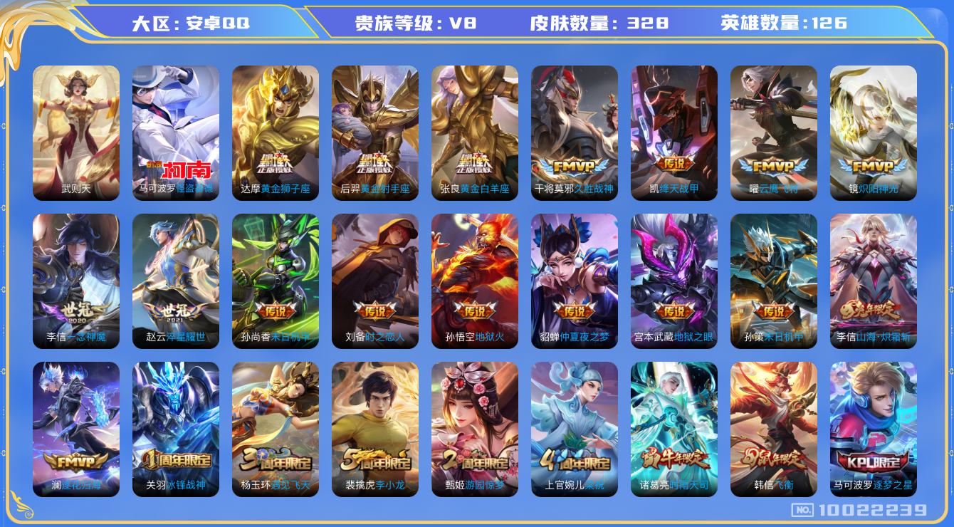 王者荣耀账号安卓QQ[10022239]可换绑【金标铠，李信双皮】 2按键 20王者印记 满级铭文，KK1156 可二次，安卓Q-V8-328皮肤-1珍品传说-23传说-87史诗【荣耀典藏】：武则天英雄【珍品传说】：马可