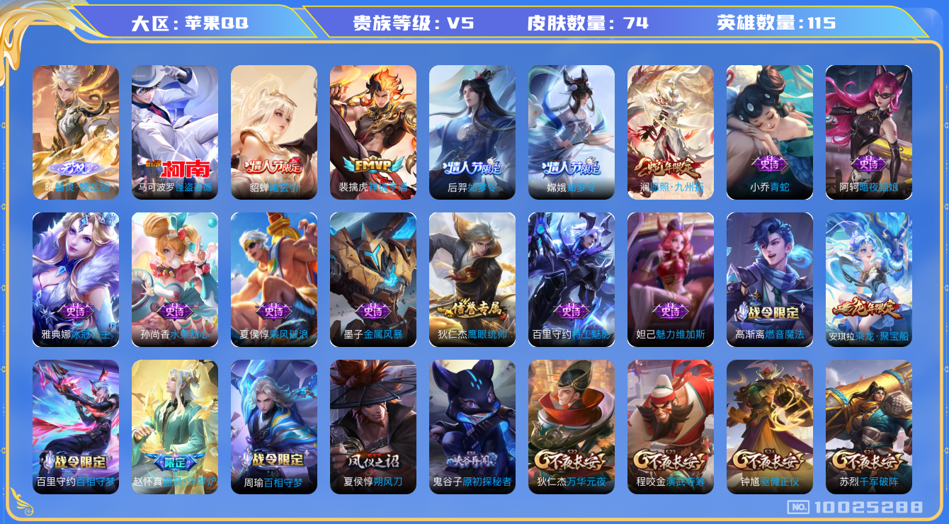 王者荣耀账号苹果QQ[10025288]【1w3小国标嫦娥】【20级万象图鉴·柯南灵宝】【螭龙剑·基德·九州拓】【可二次】ASYw12708-苹果Q-115英雄-74皮肤-110铭文-贵族积分0w【贵族5】【1无双·1珍